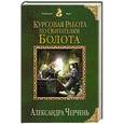 russische bücher: Александра Черчень - Курсовая работа по обитателям болота