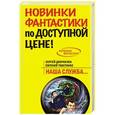 russische bücher: Сергей Доброхлеб, Евгений Товстонос - Наша служба