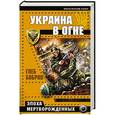 russische bücher: Глеб Бобров - Украина в огне