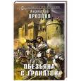 russische bücher: Анатолий Дроздов - Обезьяна с гранатой
