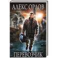 russische bücher: Алекс Орлов - Перевозчик
