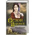 russische bücher: Мармен Соня - Сезон воронов