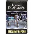 russische bücher: Эдмонд Гамильтон - Звездные короли