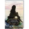 russische bücher: Кэт Адамс - Песнь сирены