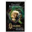 russische bücher: Татьяна Корсакова - Дежавю, или Час перед рассветом