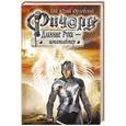 russische bücher: Гай Юлий Орловский - Ричард Длинные Руки - штатгалтер