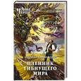russische bücher: Кирилл Смородин - Пленник гибнущего мира