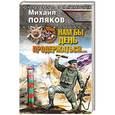 russische bücher: Михаил Поляков - Нам бы день продержаться…