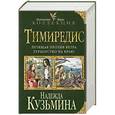 russische bücher: Надежда Кузьмина - Тимиредис: Летящая против ветра. Герцогство на краю