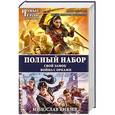 russische bücher: Милослав Князев - Полный набор. Свой замок. Война с орками