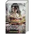 russische bücher: Кассандра Клэр - Адские механизмы. Книга 3. Механическая принцесса