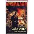 russische bücher: Орлов А.Ю. - Урал 2017. Эра безумия