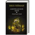 russische bücher: Нил Гейман - Американские боги