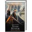 russische bücher: Гудкайнд Т. - Храм ветров