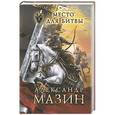 russische bücher: Мазин А.В. - Место для битвы