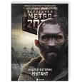 russische bücher: Буторин Андрей - Метро 2033: Мутант