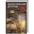 russische bücher: Логинов С., Чигиринская О., Серебряков В. - Фантастический детектив - 2014