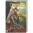 russische bücher: Мазин А.В. - Римский орел