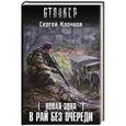 russische bücher: Клочков Сергей - Новая Зона. В рай без очереди
