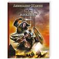 russische bücher: Мазин А.В. - Викинг