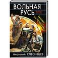russische bücher: Анатолий Спесивцев - Вольная Русь. Гетман из будущего