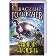russische bücher: Василий Головачев - Век воли не видать