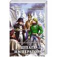 russische bücher: Вячеслав Коротин - Шпага императора