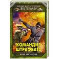 russische bücher: Юрий Корчевский - Командир штрафбата