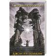 russische bücher: Дж.Р.Р.Толкин - Сильмариллион