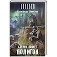russische bücher: Шакилов А. - Герои Зоны. Полигон