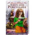 russische bücher: Татьяна Вяземская - Зовите меня Роксолана. Пленница Великолепного века