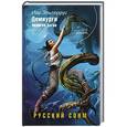 russische bücher: Иар Эльтеррус - Демиурги. Полигон богов