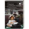 russische bücher: Логинов Святослав Владимирович, Аренев Владимир - Темная сторона города
