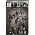 russische bücher: Питер Страуб - Темная материя