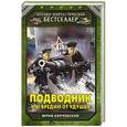 russische bücher: Юрий Корчевский - Подводник. «Мы бредим от удушья»