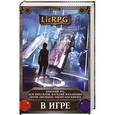 russische bücher: Дмитрий Рус, Дем Михайлов, Василий Маханенко, Антон Лисицын, Милослав Князев - В игре