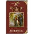 russische bücher: Анна Гаврилова - Эмелис. Путь магии и сердца