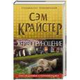 russische bücher: Сэм Крайстер - Жертвоприношение. Наследники Стоунхенджа