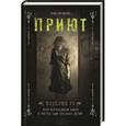 russische bücher: Ру М. - Приют