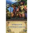 russische bücher: Сальгари Э. - Черный корсар. Сокровище Голубых гор