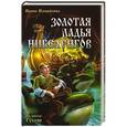 russische bücher: Измайлова Ирина - Золотая ладья нибелунгов (из цикла "Гусляр")