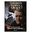 russische bücher: Манасыпов Д.Ю. - Метро 2033: Дорога стали и надежды