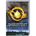 russische bücher: Вероника Рот - Дивергент