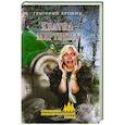 russische bücher: Кроних Г.А. - Хватка мертвеца