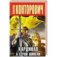 russische bücher: Александр Конторович - Кардинал в серой шинели