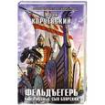 russische bücher: Юрий Корчевский - Фельдъегерь. Книга третья. Сын боярский