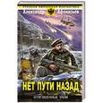russische bücher: Александр Афанасьев - Отягощенные злом. Нет пути назад