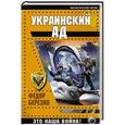 russische bücher: Федор Березин - Украинский ад. Это наша война!