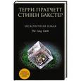russische bücher: Терри Пратчетт, Стивен Бакстер - Бесконечная Земля
