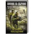 russische bücher: Силлов Димитрий - Пикник на обочине. Хроника Посещения
